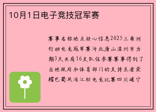 10月1日电子竞技冠军赛