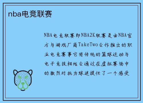 nba电竞联赛