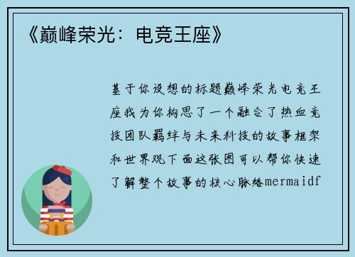 《巅峰荣光：电竞王座》