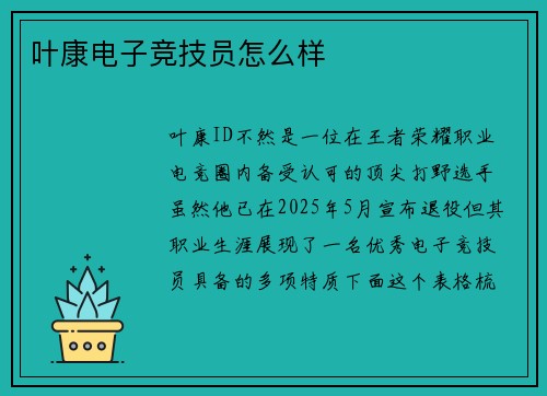 叶康电子竞技员怎么样