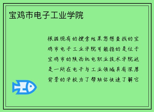宝鸡市电子工业学院