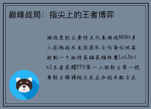 巅峰战局：指尖上的王者博弈