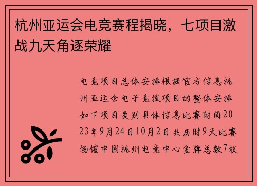 杭州亚运会电竞赛程揭晓，七项目激战九天角逐荣耀