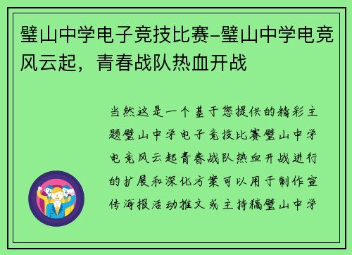 璧山中学电子竞技比赛-璧山中学电竞风云起，青春战队热血开战