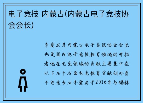 电子竞技 内蒙古(内蒙古电子竞技协会会长)